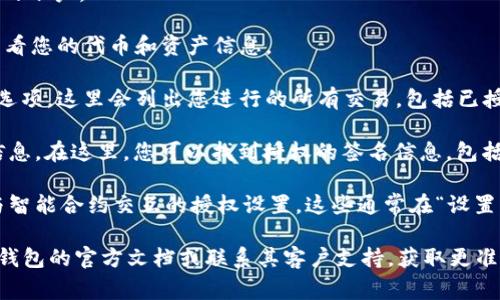 在TP钱包（Token Pocket）中，授权签名信息通常涉及到用户进行资产转移或区块链交易时需要进行的签名操作。为了找到这些信息，可以按照以下步骤进行：

1. **打开TP钱包**：启动TP钱包应用并确保您已登录您的账户。

2. **进入“资产”页面**：在主界面，点击“资产”选项以查看您的代币和资产信息。

3. **查看交易记录**：寻找“交易记录”或“历史记录”的选项。这里会列出您进行的所有交易，包括已授权的和待处理的交易。

4. **交易详情**：点击特定交易，以查看该交易的详细信息。在这里，您可以找到授权的签名信息，包括相关的合约地址和交易哈希。

5. **设置或授权页面**：某些情况下，您可能需要查看与智能合约交互的授权设置。这些通常在“设置”或“安全”页面下。

如果您在使用 TP 钱包时遇到任何问题，建议参考 TP 钱包的官方文档或联系其客户支持，获取更准确和详细的信息。