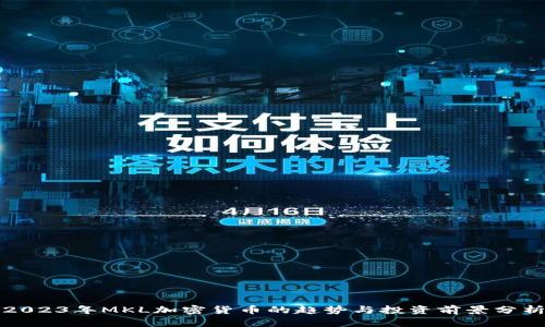2023年MKL加密货币的趋势与投资前景分析