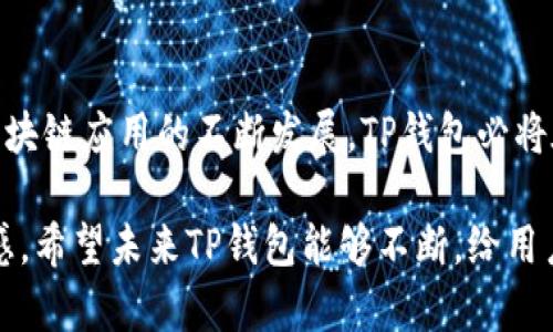 TP钱包（TokenPocket Wallet）是一款流行的多链钱包，支持多种区块链资产的存储和管理。它不仅能够安全地存储数字货币，还提供去中心化应用程序（DApp）的访问、交易功能以及流行的NFT市场。TP钱包采用了简洁直观的用户界面，促使用户能够快速上手，同时也具有强大的安全性，旨在保护用户的资产。

TP钱包的界面设计
TP钱包的界面简洁而友好，主屏幕上可以看到各种数字资产的余额，用户可以很轻松地管理自己的资产。不同于一些复杂的钱包应用，TP钱包的设计理念是为用户提供最直接的操作体验。在主界面，用户可以轻松切换不同的区块链网络，比如以太坊、波场或EOS。

核心功能介绍
TP钱包的核心功能包括数字资产的管理、交易的签名和身份的验证。这里详细介绍几个主要功能：

h4资产管理/h4
用户可以安全地存储、发送和接收多种加密资产。TP钱包支持主流的ERC20、TRC20、EOS和BSC等标准代币。用户只需简单的操作，就能完成代币的转账，实时更新的余额一目了然。

h4DApp访问/h4
TP钱包内置了去中心化应用（DApp）浏览器，用户可以快速访问各种DApp，包括区块链游戏、DeFi协议、NFT市场等。比如，用户可以在DApp中与自己的数字资产互动，参与流动性挖矿或是进行NFT的交易。

h4多链支持/h4
TP钱包的一大优势在于其多链支持，用户可以在不同的区块链网络之间自由切换，这为资产管理和交易提供了极大的便利。例如，一个用户可以在以太坊和波场之间进行资产的转移，而不需要打开不同的钱包应用。

安全性措施
安全性在TP钱包的设计中占据重要地位。它采用了多种安全机制，包括助记词、私钥加密和生物识别技术，确保用户资产的安全。此外，TP钱包的数据存储在用户的设备上，避免了资产被中心化存储造成的风险。

使用场景
想象一下，你在咖啡馆里，阳光洒在老旧的木桌上，手捧一杯咖啡，悠然自得地查看你的TP钱包。你看到了最近收到的NFT，正想在一个去中心化艺术市场里进行交易。只需轻轻点击几下，便能将你心仪的艺术品收入囊中。这个过程简单而流畅，让人及时感受到区块链技术带来的便捷与新奇。

总结与前景
总的来看，TP钱包凭借其用户友好的界面、安全的存储方式、多链的支持以及DApp的广泛功能，正在逐步成为越来越多用户的选择。随着区块链应用的不断发展，TP钱包必将在整个数字资产生态中扮演更加重要的角色。

通过深入的内容展示，TP钱包不仅展现了其强大实用的功能，还通过生动的场景描绘，让用户更容易产生共鸣，加深了对这一钱包的认同感。希望未来TP钱包能够不断，给用户带来更优质的体验。