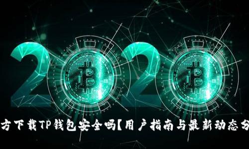 官方下载TP钱包安全吗？用户指南与最新动态分析