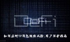 如何应对TP钱包跑路风险：