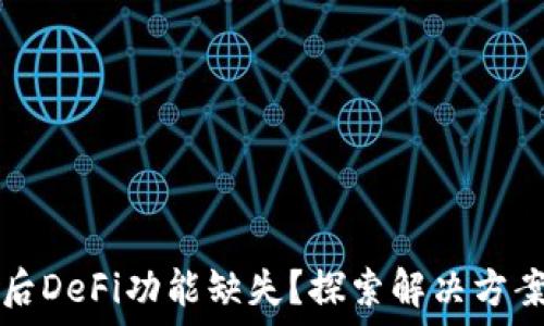   
TP钱包更新后DeFi功能缺失？探索解决方案与最新动态