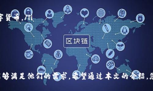 tTP钱包里可以买币吗？最全指南与实用技巧/t
TP钱包, 买币, 数字货币, 加密货币/guanjianci

引言：数字资产的新时代
在近年来，随着数字货币的迅速崛起，越来越多的人开始关注如何在各种平台上购买和交易这些虚拟资产。在这其中，TP钱包作为一款备受欢迎的数字货币钱包，受到用户的广泛使用。但是，有不少用户在使用TP钱包时都会有一个疑问：“TP钱包里可以买币吗？”本文将对此进行详细解读，并为您提供实用的操作指南。

什么是TP钱包？
TP钱包是一款功能强大的多币种数字货币钱包，以安全性和用户友好著称。用户可以在TP钱包中存储、管理多种数字货币，包括比特币、以太坊以及许多其他加密资产。与此同时，TP钱包的界面简洁易用，非常适合新手用户入门。

TP钱包的基本功能
在详细讨论是否可以在TP钱包中购买币之前，我们先来了解一下TP钱包的基本功能。
ul
    li安全性：TP钱包采用多重加密技术，确保用户的资产安全。/li
    li多币种支持：用户可以在一处管理多种数字货币，方便快捷。/li
    li用户友好：操作界面简单清晰，即使是初学者也能轻松上手。/li
    li便捷交易：支持快速交易功能，让用户能够迅速完成买入或卖出。/li
/ul

TP钱包是否支持币买入？
关于TP钱包是否可以用来购买数字货币，官方信息表明，TP钱包是可以在内部进行买币操作的。用户只需通过钱包内置的交易功能，就能够方便快捷地购买所需的币种。

如何在TP钱包中购买币？详细步骤
如果您想在TP钱包中购买数字货币，以下是详细步骤：
ol
    listrong下载安装TP钱包：/strong首先，您需要在应用商店中找到TP钱包并下载。安装完成后，打开应用。/li
    listrong创建或导入钱包：/strong新用户可以选择创建一个新钱包，或导入已有钱包。确保务必记录好助记词，以备后用。/li
    listrong绑定支付方式：/strong您可以选择绑定银行卡、信用卡或其他支付方式，方便后续的币种购买。/li
    listrong进入买币界面：/strong在钱包主界面，选择“买币”选项，系统将显示可以购买的各种币种。/li
    listrong选择币种与金额：/strong根据自己的需求选择想要购买的币种，并输入购买金额。/li
    listrong确认支付：/strong核对购买信息无误后，确认支付。此时，TP钱包将完成交易，您可在资产页面查看到账情况。/li
/ol

购买币时的注意事项
在使用TP钱包购买数字货币时，用户需要注意几点：
ul
    listrong选择合适的币种：/strong切勿盲目跟风，选择您了解并看好的币种。/li
    listrong交易手续费：/strong购买数字货币时，注意了解交易手续费，以免产生额外费用。/li
    listrong安全性：/strong确认TP钱包的安全设置已开启，保护好自己的资产。/li
/ul

用户提问：在TP钱包中有哪些购买币的优惠？
许多用户希望能在购买币时享受一些优惠。在此，我们列出一些常见的优惠活动：
ul
    li新用户注册奖励：某些情况下，新用户在首次购买中能获得折扣或优惠券。/li
    li推荐好友奖励：邀请他人使用TP钱包，双方都可获得一定的奖励，增加投资的资金池。/li
    li定期活动：TP钱包不定期会推出一些节日活动，购买特定币种可以享受减免费用等。/li
/ul

TP钱包的其他特色功能
除了可以购买币之外，TP钱包还有哪些特色功能值得我们去探索呢？
ul
    listrong资产管理：/strong用户可以通过简单的界面查看和管理自己的所有数字资产，方便进行资金调配。/li
    listrong交易记录：/strongTP钱包提供详细的交易记录，帮助用户随时随地掌握资金动态。/li
    listrong社区支持：/strongTP钱包内置社区功能，用户可以分享经验、交流策略和获取实时资讯。/li
/ul

常见问题解答
最后，我们来解答一些常见问题，以帮助用户更好地使用TP钱包。
ul
    listrongQ：我能否在TP钱包中出售数字货币？/strongbr /A：是的，TP钱包允许用户通过其平台出售数字货币，获取法币或其他数字货币。/li
    listrongQ：TP钱包支持哪些种类的数字货币？/strongbr /A：TP钱包支持包括比特币、以太坊、莱特币等在内的多种数字货币。/li
    listrongQ：购买币时如何保证交易安全？/strongbr /A：确保使用强密码和双重身份验证，并定期更新软件。/li
/ul

总结
TP钱包为用户提供了一个方便、安全的数字货币交易平台，让用户能轻松购买和管理数字资产。无论是新手还是资深投资者，TP钱包都能够满足他们的需求。希望通过本文的介绍，您能够更加轻松地在TP钱包中购入数字货币，顺利迈入数字资产的投资世界。