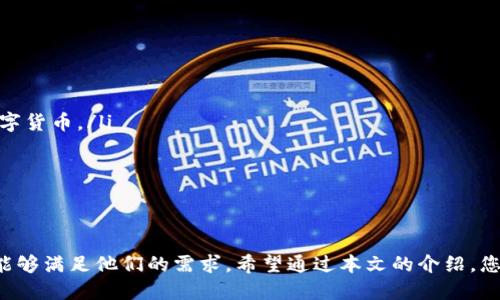 tTP钱包里可以买币吗？最全指南与实用技巧/t
TP钱包, 买币, 数字货币, 加密货币/guanjianci

引言：数字资产的新时代
在近年来，随着数字货币的迅速崛起，越来越多的人开始关注如何在各种平台上购买和交易这些虚拟资产。在这其中，TP钱包作为一款备受欢迎的数字货币钱包，受到用户的广泛使用。但是，有不少用户在使用TP钱包时都会有一个疑问：“TP钱包里可以买币吗？”本文将对此进行详细解读，并为您提供实用的操作指南。

什么是TP钱包？
TP钱包是一款功能强大的多币种数字货币钱包，以安全性和用户友好著称。用户可以在TP钱包中存储、管理多种数字货币，包括比特币、以太坊以及许多其他加密资产。与此同时，TP钱包的界面简洁易用，非常适合新手用户入门。

TP钱包的基本功能
在详细讨论是否可以在TP钱包中购买币之前，我们先来了解一下TP钱包的基本功能。
ul
    li安全性：TP钱包采用多重加密技术，确保用户的资产安全。/li
    li多币种支持：用户可以在一处管理多种数字货币，方便快捷。/li
    li用户友好：操作界面简单清晰，即使是初学者也能轻松上手。/li
    li便捷交易：支持快速交易功能，让用户能够迅速完成买入或卖出。/li
/ul

TP钱包是否支持币买入？
关于TP钱包是否可以用来购买数字货币，官方信息表明，TP钱包是可以在内部进行买币操作的。用户只需通过钱包内置的交易功能，就能够方便快捷地购买所需的币种。

如何在TP钱包中购买币？详细步骤
如果您想在TP钱包中购买数字货币，以下是详细步骤：
ol
    listrong下载安装TP钱包：/strong首先，您需要在应用商店中找到TP钱包并下载。安装完成后，打开应用。/li
    listrong创建或导入钱包：/strong新用户可以选择创建一个新钱包，或导入已有钱包。确保务必记录好助记词，以备后用。/li
    listrong绑定支付方式：/strong您可以选择绑定银行卡、信用卡或其他支付方式，方便后续的币种购买。/li
    listrong进入买币界面：/strong在钱包主界面，选择“买币”选项，系统将显示可以购买的各种币种。/li
    listrong选择币种与金额：/strong根据自己的需求选择想要购买的币种，并输入购买金额。/li
    listrong确认支付：/strong核对购买信息无误后，确认支付。此时，TP钱包将完成交易，您可在资产页面查看到账情况。/li
/ol

购买币时的注意事项
在使用TP钱包购买数字货币时，用户需要注意几点：
ul
    listrong选择合适的币种：/strong切勿盲目跟风，选择您了解并看好的币种。/li
    listrong交易手续费：/strong购买数字货币时，注意了解交易手续费，以免产生额外费用。/li
    listrong安全性：/strong确认TP钱包的安全设置已开启，保护好自己的资产。/li
/ul

用户提问：在TP钱包中有哪些购买币的优惠？
许多用户希望能在购买币时享受一些优惠。在此，我们列出一些常见的优惠活动：
ul
    li新用户注册奖励：某些情况下，新用户在首次购买中能获得折扣或优惠券。/li
    li推荐好友奖励：邀请他人使用TP钱包，双方都可获得一定的奖励，增加投资的资金池。/li
    li定期活动：TP钱包不定期会推出一些节日活动，购买特定币种可以享受减免费用等。/li
/ul

TP钱包的其他特色功能
除了可以购买币之外，TP钱包还有哪些特色功能值得我们去探索呢？
ul
    listrong资产管理：/strong用户可以通过简单的界面查看和管理自己的所有数字资产，方便进行资金调配。/li
    listrong交易记录：/strongTP钱包提供详细的交易记录，帮助用户随时随地掌握资金动态。/li
    listrong社区支持：/strongTP钱包内置社区功能，用户可以分享经验、交流策略和获取实时资讯。/li
/ul

常见问题解答
最后，我们来解答一些常见问题，以帮助用户更好地使用TP钱包。
ul
    listrongQ：我能否在TP钱包中出售数字货币？/strongbr /A：是的，TP钱包允许用户通过其平台出售数字货币，获取法币或其他数字货币。/li
    listrongQ：TP钱包支持哪些种类的数字货币？/strongbr /A：TP钱包支持包括比特币、以太坊、莱特币等在内的多种数字货币。/li
    listrongQ：购买币时如何保证交易安全？/strongbr /A：确保使用强密码和双重身份验证，并定期更新软件。/li
/ul

总结
TP钱包为用户提供了一个方便、安全的数字货币交易平台，让用户能轻松购买和管理数字资产。无论是新手还是资深投资者，TP钱包都能够满足他们的需求。希望通过本文的介绍，您能够更加轻松地在TP钱包中购入数字货币，顺利迈入数字资产的投资世界。