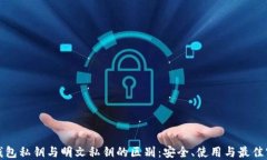 TP钱包私钥与明文私钥的区