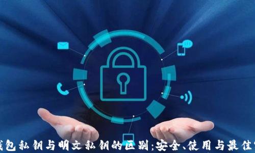 
TP钱包私钥与明文私钥的区别：安全、使用与最佳实践