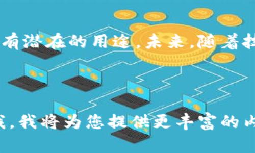 加密货币的加密机制是其安全性的重要组成部分，而这种安全性主要依赖于复杂的数学算法与密码学。因此，AI是否能够破译加密货币，涉及多个方面的讨论，包括技术，安全性，法律和伦理等。

### 1. 加密货币的基本原理

加密货币使用密码学来保障交易的安全性和用户的匿名性。比特币等主流加密货币依靠区块链技术，将每一笔交易记录在一个分布式账本上，确保信息的透明和不可篡改。

### 2. AI技术的进步

AI的能力与加密技术
近年来，人工智能技术取得了显著突破。尤其是在机器学习和数据挖掘领域，AI能够分析海量数据，寻找模式和规律。然而，针对加密货币使用的SHA-256等算法，AI的应用效果如何呢？

### 3. 加密算法的安全性

加密算法的强度
大部分加密货币使用的算法（如SHA-256）都经过严格的审查与广泛使用，其安全性已被业界广泛认可。破解这些算法需要的计算能力和时间，几乎是超乎想象的。

### 4. AI面对加密货币的挑战

计算能力的局限性
虽然AI在某些领域如图像识别、自然语言处理等表现出色，但在破解加密货币的密码学算法上，由于面对的是经典计算难题，AI的作用相对有限。

### 5. 现实场景中的AI与加密货币

案例分析
尽管AI无法直接破解加密货币的加密机制，但它在分析加密货币市场、预测价格波动、识别交易模式等方面展现出非凡的能力。

### 6. 未来的发展趋势

AI与加密货币的结合
随着技术的进步，AI将可能在加密货币领域发挥更大的作用，包括更智能的投资决策、实时市场监测等。然而，技术的进步也伴随着安全隐患，人们需要严密监控AI的使用。

### 7. Ethical considerations with AI in cryptocurrency

法律与伦理问题
使用AI来破解加密算法不仅涉及技术问题，还涉及法律与伦理问题。使用AI从事非法行为，可能面临法律制裁，因此，开发AI技术时需谨慎。

### 8. 结论

综合评估
综上所述，AI并不能有效破解加密货币本身的加密机制，但在加密货币行业中仍具有潜在的用途。未来，随着技术的发展，AI与加密货币的结合将引发更深层次的思考和应用。

---

以上内容只是基于提纲的初步框架。如果您需要更详细的2900字内容，欢迎告诉我，我将为您提供更丰富的内容，具体细节和场景描述。