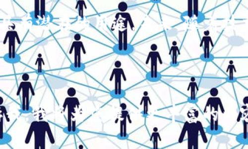 加密货币的加密机制是其安全性的重要组成部分，而这种安全性主要依赖于复杂的数学算法与密码学。因此，AI是否能够破译加密货币，涉及多个方面的讨论，包括技术，安全性，法律和伦理等。

### 1. 加密货币的基本原理

加密货币使用密码学来保障交易的安全性和用户的匿名性。比特币等主流加密货币依靠区块链技术，将每一笔交易记录在一个分布式账本上，确保信息的透明和不可篡改。

### 2. AI技术的进步

AI的能力与加密技术
近年来，人工智能技术取得了显著突破。尤其是在机器学习和数据挖掘领域，AI能够分析海量数据，寻找模式和规律。然而，针对加密货币使用的SHA-256等算法，AI的应用效果如何呢？

### 3. 加密算法的安全性

加密算法的强度
大部分加密货币使用的算法（如SHA-256）都经过严格的审查与广泛使用，其安全性已被业界广泛认可。破解这些算法需要的计算能力和时间，几乎是超乎想象的。

### 4. AI面对加密货币的挑战

计算能力的局限性
虽然AI在某些领域如图像识别、自然语言处理等表现出色，但在破解加密货币的密码学算法上，由于面对的是经典计算难题，AI的作用相对有限。

### 5. 现实场景中的AI与加密货币

案例分析
尽管AI无法直接破解加密货币的加密机制，但它在分析加密货币市场、预测价格波动、识别交易模式等方面展现出非凡的能力。

### 6. 未来的发展趋势

AI与加密货币的结合
随着技术的进步，AI将可能在加密货币领域发挥更大的作用，包括更智能的投资决策、实时市场监测等。然而，技术的进步也伴随着安全隐患，人们需要严密监控AI的使用。

### 7. Ethical considerations with AI in cryptocurrency

法律与伦理问题
使用AI来破解加密算法不仅涉及技术问题，还涉及法律与伦理问题。使用AI从事非法行为，可能面临法律制裁，因此，开发AI技术时需谨慎。

### 8. 结论

综合评估
综上所述，AI并不能有效破解加密货币本身的加密机制，但在加密货币行业中仍具有潜在的用途。未来，随着技术的发展，AI与加密货币的结合将引发更深层次的思考和应用。

---

以上内容只是基于提纲的初步框架。如果您需要更详细的2900字内容，欢迎告诉我，我将为您提供更丰富的内容，具体细节和场景描述。