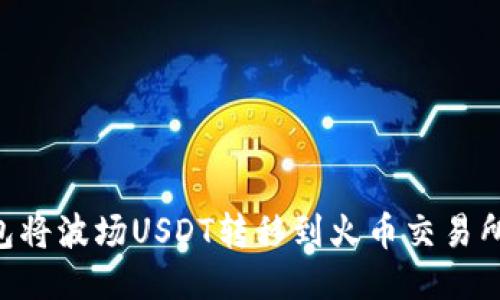 如何使用TP钱包将波场USDT转移到火币交易所：新手详细指南