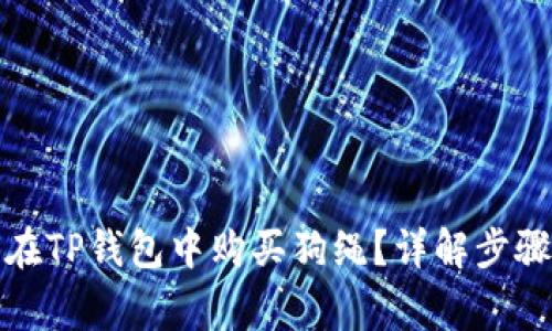 网站: 如何在TP钱包中购买狗绳？详解步骤与注意事项