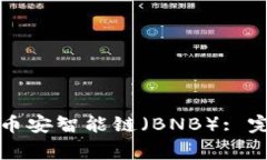 如何在TP钱包购买币安智能