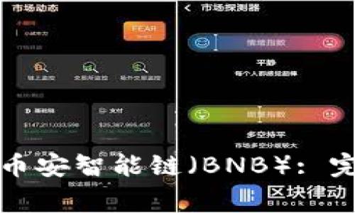 如何在TP钱包购买币安智能链（BNB）: 完整指南与注意事项
