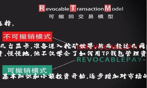 您提到的“TP钱包”是一种流行的数字货币钱包，其中用户可以管理多种加密货币。如果您想知道是否能在TP钱包里挖以太坊，我们需要了解几个相关的概念以及TP钱包本身的功能。

1. 什么是以太坊？
以太坊（Ethereum）是一种开放源代码的区块链平台，允许开发者创建去中心化应用（dApps）。它的原生加密货币是以太币（ETH）。以太坊的智能合约功能为各种应用提供了基础，吸引了大量开发者和投资者。

2. 挖矿的基本概念
挖矿是指通过计算机硬件进行数学运算，以验证和确认区块链交易的一种过程。在传统的挖矿体制下，比如以太坊网络，矿工通过计算复杂的数学题目来竞争生成新的区块，并获得以太币作为奖励。

3. TP钱包的功能特性
TP钱包是一款能够存储和管理各种数字货币的钱包，它提供了安全的私钥存储、交易功能以及与其他区块链进行交互的能力。TP钱包本身并不提供内部挖矿功能，其主要用途是用于存储和转账，以太坊及其他代币。

4. 在TP钱包中挖以太坊的实际情况
实际上，您不能在TP钱包中直接进行以太坊挖矿。因为挖矿通常需要高配置的计算机设备，如显卡（GPU）等，有时还需要特定软件来进行挖矿操作。TP钱包并不提供任何挖矿的功能或选项。

5. 通过其他方式获取以太坊
若您想拥有以太坊，您可以通过其他多种方式来获取，例如：
ul
    listrong交易所购买：/strong您可以通过一些主流的数字货币交易所，例如币安（Binance）、火币（Huobi）等，使用法币或其他加密货币购买以太坊。/li
    listrong参与DeFi项目：/strong去中心化金融（DeFi）项目也常常提供流动性挖矿等机会，通过这些方式可以间接获得以太坊奖励。/li
    listrong接受以太坊付款：/strong如果您有商品或服务，您可以选择以太坊作为支付方式，从而获得ETH。/li
/ul

6. 挖矿与投资的选择
如果您对以太坊的未来感兴趣，挖矿虽然是一个选择，但并不适合所有人。考虑到挖矿的成本、技术难度及市场行情，有时直接购买以太坊反而是更明智的选择。

小故事：一位年轻投资者的经历
想象一下，一个年轻的程序员叫小李，他对以太坊充满了激情。在最开始的时候，他以为只要使用TP钱包就能挖到以太坊。于是他花光了所有的积蓄，购买了几台显卡，准备进入挖矿世界。然而，经过几周的研究，他发现挖矿需要的不仅仅是硬件，还需要复杂的其他设备，如电源和冷却系统，还有不断上涨的电费。他失望之余，决定重新审视以太坊的投资方式。
小李开始关注一些知名的数字货币交易所，学习如何进行交易。他第一次购买了以太币，感受着市场的波动，逐步掌握了市场的分析技巧，并开始小心地投资。慢慢地，他不仅学会了如何用TP钱包管理资产，还参与了不同的DeFi项目，最终实现了收益的增长。

总结
综上所述，TP钱包本身并不支持挖矿以太坊，用户可以通过其他渠道获得ETH。掌握知识和技能对于数字货币的投资至关重要。如果您初学者，建议先从学习基本知识和小额投资开始，逐步增加对市场的理解和投入。