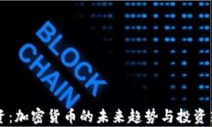 红杉投资：加密货币的未