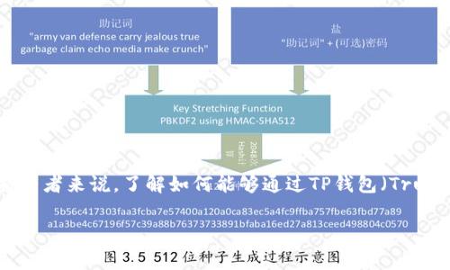 在现代数字资产的世界中，空投已成为吸引用户的一种流行方式。对于许多数字货币持有者来说，了解如何能够通过TP钱包（Trust Wallet）获得这些免费空投是非常重要的。本文将深入探讨TP钱包空投的获取方法。

如何通过TP钱包轻松获得免费空投？探索加密资产的新机遇！