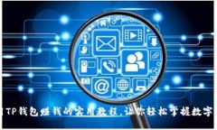 如何利用TP钱包赚钱的实用