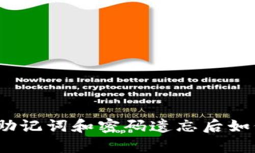 Tp钱包助记词和密码遗忘后如何找回？