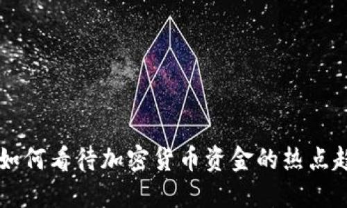 美国议员如何看待加密货币资金的热点趋势与未来