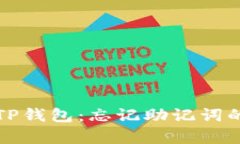 如何恢复TP钱包：忘记助记