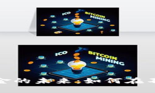 探索加密货币量化基金的未来：如何在不断变化的市场中获利