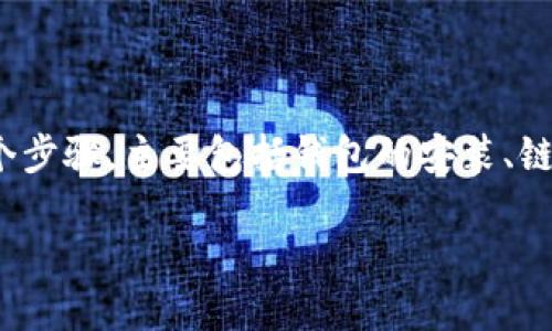 在tP钱包中创建CNFS公链（例如CNFS代币或智能合约）涉及多个步骤，主要包括钱包的安装、链的选择、账户的创建和代币的相关操作。以下是详细的步骤指导：

### 如何在 tP 钱包中创建 CNFS 公链账户及代币