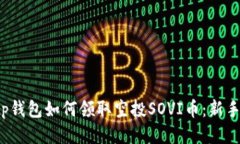 2023年tp钱包如何领取空投