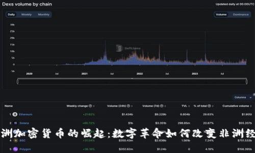 非洲加密货币的崛起：数字革命如何改变非洲经济