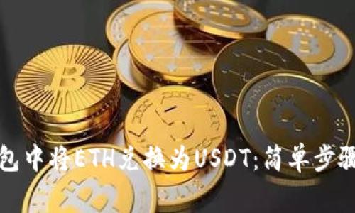 如何在TP钱包中将ETH兑换为USDT：简单步骤和注意事项