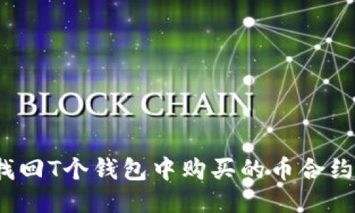 如何找回T个钱包中购买的币合约信息？