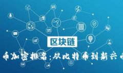 2023年数字货币加密排名：