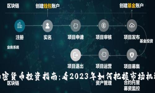 加密货币投资指南：看2023年如何把握市场机遇