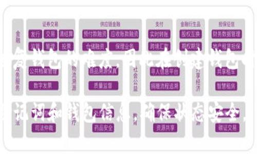 如果您无法使用助记词登录TP钱包，以下是一些可能的解决方案和建议，帮助您尽量恢复账户访问。请注意，确保您采取的每一步都保持账户的安全性。

助记词的重要性
助记词是区块链钱包的一种安全措施，通常由12或24个单词组成。用户在首次创建钱包时会被提示记录下来，这些单词可以用来恢复或访问您的数字资产。

无法登录的可能原因
1. **助记词遗失**：如果您不小心忘记或丢失了助记词，您将无法恢复钱包。平台能够不对您的助记词进行重置或恢复，因此务必在创建钱包时妥善保管。
2. **输入错误**：有时候，您可能因为输入错误或顺序不正确而无法登录。仔细检查您输入的每个单词，确保没有拼写错误或漏字。
3. **软件问题**：确保您的TP钱包应用是最新的版本，过时的软件可能导致登录问题。您可以尝试卸载后重新安装应用程序。

如果没有助记词该如何处理
1. **检查备份**：如果您曾备份过钱包文件，如私钥或二维码图像，请尝试使用这些备份恢复访问。备份文件应该以安全的方式存储，而不是随便放置在容易被他人访问的地方。
2. **联系客服**：联系TP钱包的客服支持，询问是否有其他的恢复选项。虽然大多数时候助记词是唯一的恢复方式，但有些平台可能有办法帮助您验证身份并恢复访问。

预防措施
1. **定期备份**：创建钱包后，务必及时备份助记词和私钥，并选择安全的存储方式，比如密码管理器，或者将其保存在安全的物理位置。
2. **使用多重身份验证**：如果TP钱包支持，启用双重认证功能，提高账户的安全性，避免因账户被盗而失去所有资产。

总结
助记词是确保数字资产安全的重要元素。如果您没有助记词，将会极大地增加恢复钱包的难度，因此在创建钱包时务必妥善保管相关信息。同时，牢记定期备份和使用多重身份验证等安全措施。

希望以上信息能够帮助到您，并祝您顺利恢复TP钱包的访问。请谨慎处理您的助记词和钱包信息，确保状态安全。