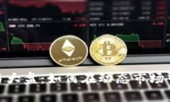 加密数字货币交易大盘：