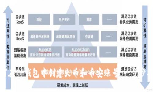 如何在TP钱包中创建火币和币安账号：一步步指南