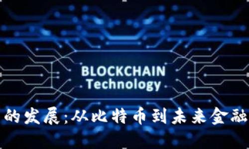 加密货币的发展：从比特币到未来金融的新纪元