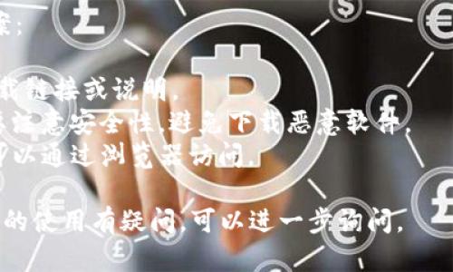 关于苹果设备是否能够下载TP钱包，首先需要明确以下几个方面：

1. **官方渠道**：TP钱包是否在苹果的App Store上架。
2. **设备兼容性**：你的苹果设备是否支持该应用。
3. **区域限制**：某些应用可能在特定地区受到限制。

通常情况下，各大钱包应用，特别是区块链相关的应用，可能会受到不同国家和地区的政策影响。因此，可以尝试直接在App Store中搜索“TP钱包”来查看是否可以下载。

如果你发现无法在App Store下载TP钱包，可以考虑以下替代方案：

1. **官网**：访问TP钱包的官方网页，看看是否提供了iOS版的下载链接或说明。
2. **第三方应用市场**：有些应用可能在其他地方提供下载，但要注意安全性，避免下载恶意软件。
3. **使用网页版本**：如果TP钱包提供网页版，许多功能可能也可以通过浏览器访问。

如果有任何具体问题，比如需要寻找某个特定功能，或者对TP钱包的使用有疑问，可以进一步询问。