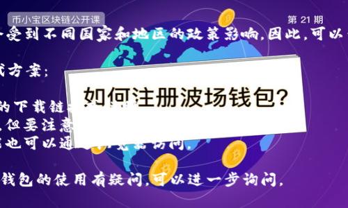 关于苹果设备是否能够下载TP钱包，首先需要明确以下几个方面：

1. **官方渠道**：TP钱包是否在苹果的App Store上架。
2. **设备兼容性**：你的苹果设备是否支持该应用。
3. **区域限制**：某些应用可能在特定地区受到限制。

通常情况下，各大钱包应用，特别是区块链相关的应用，可能会受到不同国家和地区的政策影响。因此，可以尝试直接在App Store中搜索“TP钱包”来查看是否可以下载。

如果你发现无法在App Store下载TP钱包，可以考虑以下替代方案：

1. **官网**：访问TP钱包的官方网页，看看是否提供了iOS版的下载链接或说明。
2. **第三方应用市场**：有些应用可能在其他地方提供下载，但要注意安全性，避免下载恶意软件。
3. **使用网页版本**：如果TP钱包提供网页版，许多功能可能也可以通过浏览器访问。

如果有任何具体问题，比如需要寻找某个特定功能，或者对TP钱包的使用有疑问，可以进一步询问。