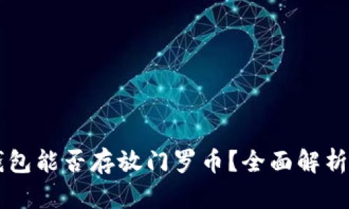 ### TP钱包能否存放门罗币？全面解析与使用指南