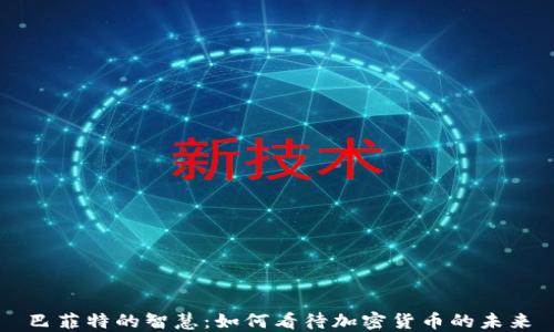 
巴菲特的智慧：如何看待加密货币的未来