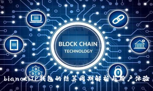 bianotiTP钱包的结算周期解析与用户体验