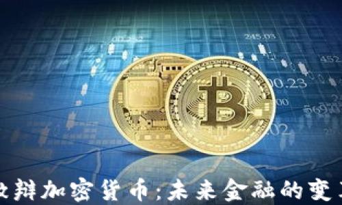 
达沃斯激辩加密货币：未来金融的变革与挑战