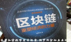 普京签署加密数字货币法