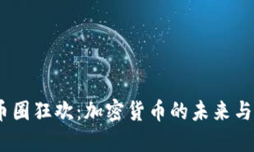 2023年币圈狂欢：加密货币的未来与投资机遇