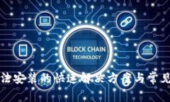 TP钱包无法安装的快速解决