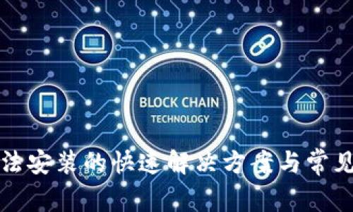 TP钱包无法安装的快速解决方案与常见问题解析