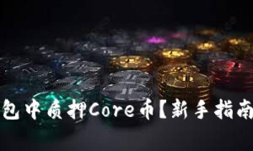 如何在TP钱包中质押Core币？新手指南与注意事项