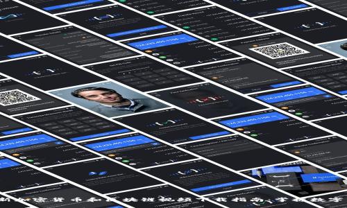 2023年最新加密货币和区块链视频下载指南：掌握数字经济的未来