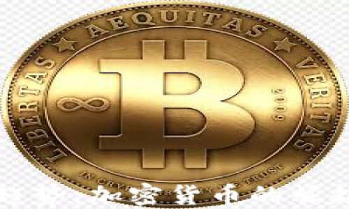 
全球汇款新趋势：加密货币的崛起与未来展望