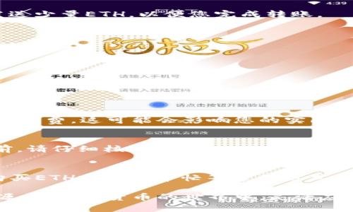 在使用TP钱包进行转账时，如果您的钱包中没有以太坊（ETH），仍然可以通过一些方式进行转账操作。以下是您可以考虑的几种方法：

### 方法一：使用代币转账

#### 了解TP钱包中的代币支持
TP钱包不仅支持以太坊，还支持多种ERC20代币。如果您的钱包中有其他代币，您可以直接使用这些代币进行转账。请确保收款方支持这些代币。

#### 选择代币转账
在TP钱包中，您可以选择您钱包中已有的代币进行转账。按照以下步骤操作：
ol
    li打开TP钱包，找到您想要转账的代币。/li
    li点击“转账”选项。/li
    li输入收款地址和转账金额。/li
    li确认交易并输入密码即可完成转账。/li
/ol

### 方法二：充入以太坊（ETH）进行转账

#### 购买以太坊（ETH）
如果您希望直接使用以太坊进行转账，最直接的方法是向您的TP钱包中充值ETH。您可以通过以下方式获取:
ul
    li在交易所购买：在各大加密货币交易所（如Binance、Coinbase等）购买ETH，然后将其转入您的TP钱包。/li
    li通过其他钱包转账：如果您有其他钱包中存有ETH，可以从那里转账到TP钱包。/li
/ul

#### ETH转账的步骤
如果您已经准备好ETH，以下是转账的步骤：
ol
    li在TP钱包主界面选择“转账”。/li
    li选择以太坊（ETH）作为转账的币种。/li
    li输入收款方的以太坊地址及金额。/li
    li确认交易并输入密码。/li
/ol

### 方法三：使用区块链转账平台

#### 利用去中心化交易所（DEX）
如果您没有ETH，但想要实现代币的转换，可以考虑使用去中心化交易所，如Uniswap。在这些平台上，您可以用其他代币交换ETH并立即转账。

#### DEX操作流程
ol
    li连接您的TP钱包到DEX平台。/li
    li选择您持有的代币，并选择希望获取的ETH。/li
    li执行交换操作，并将获取的ETH转入目标地址。/li
/ol

### 方法四：请求朋友或家人的帮助

#### 寻求外部支持
如果您仍无法获取ETH，可以考虑向朋友或家人请求帮助。他们可以向您的钱包发送少量ETH，以便您完成转账。

#### 如何请求
ul
    li告诉他们您的TP钱包地址。/li
    li明确您需要的金额，并解释您的使用场景。/li
/ul

### 方法五：注意事项

#### 交易手续费
无论使用哪种方式转账，都要注意Gas费用。在以太坊网络中，转账会产生一定的手续费，这可能会影响您的实际可转账金额。

#### 安全性
为了确保您的资产安全，务必检查收款方地址的准确性。在进行任何转账操作之前，请仔细核对地址，以防止资产损失。

#### 总结
虽然没有ETH的情况下也是可以在TP钱包中进行转账的，您可以利用代币、通过购买ETH或找人帮忙等多种方式解决问题。但在整个过程中一定要注意安全和手续费问题，希望您能顺利完成转账。

结合这些策略，即使没有ETH，也能灵活地在TP钱包中进行转账，充分利用现有资源。在加密货币的世界中，灵活应对变化是至关重要的。