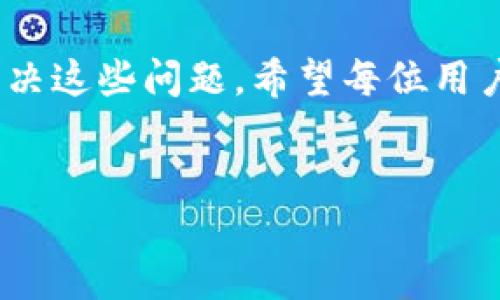 引言
随着数字时代的到来，电子支付已经成为我们生活中不可或缺的一部分，各种支付工具如雨后春笋般涌现。作为一种热门的电子支付解决方案，TP钱包在许多人日常交易中扮演着重要的角色。然而，用户在使用TP钱包时，有时会面临操作失败的问题。那么，TP钱包操作失败的原因究竟有哪些呢？本文将详细解读TP钱包使用中的常见失败原因，并提供相应的解决方案。

TP钱包简介
首先，让我们简单了解一下TP钱包。TP钱包是一款兼具安全性与便捷性的数字钱包应用，允许用户进行在线支付、转账、理财等多种操作。TP钱包的用户界面友好，支持多种货币和支付方式，因此深受用户喜爱。然而，任何技术产品都可能会出现一些问题，TP钱包也不例外。

常见的操作失败原因
以下是TP钱包用户在使用过程中遇到的几种常见操作失败的原因：

h41. 网络连接问题/h4
网络连接不稳定是造成TP钱包操作失败的重要原因之一。用户在进行交易时需要实时与服务器进行沟通，如果网络不稳定，可能会导致交易信息无法正确传递，从而造成操作失败。例如，在一个阳光明媚的下午，小李在家使用TP钱包支付了一笔线上购物，他没有注意到家里的WiFi信号突然减弱，直到最后一步竟然收到“网络连接失败”的提示。

h42. 账户余额不足/h4
TP钱包确保用户能够顺利完成交易的一项基本前提就是账户内必须有足够的余额。如果用户没有检查账户余额就进行支付，往往会导致操作失败。在一次聚会中，小王兴奋地购买了一款限量版的电子产品，结果发现钱包余额不足，眼睁睁地错过了购买的机会。

h43. 版本不兼容或软件故障/h4
TP钱包的更新换代总是为了保证更好的用户体验，但有时也会引入新的bug或者与某些手机系统不兼容。当用户在版本不兼容的情况下进行操作时，系统可能会提示“操作失败”。比如，老刘的手机系统太旧，以至于无法兼容最新版本的TP钱包，这让他在一次急需支付的场合中捉襟见肘。

h44. 安全验证失败/h4
为了保护用户的资金安全，TP钱包设置了多重安全验证。在用户进行大额交易或者特殊操作时，系统会要求输入密码或进行指纹识别等验证。如果用户未能通过这些验证，则会提示操作失败。例如，在一次旅行途中，小张在机场尝试使用TP钱包支付，因手滑多次输入错误密码而造成了交易失败，最终不得不求助于朋友借钱。

解决方案及建议
针对以上操作失败的原因，用户可以采取一些相应的解决方案来改善自己的使用体验：

h41. 检查网络连接/h4
在进行交易之前，确保自己的网络连接稳定。可以尝试重启路由器或者更换网络环境，比如从WiFi切换到手机数据。想象在阳光洒在老旧木桌上的暖午，喝着一杯咖啡，享受着流畅的网络带来的惬意。

h42. 定期查看账户余额/h4
建议用户定期查看自己的TP钱包账户余额，确保在进行交易时余额充足。此外，可以设置余额提醒功能，以便及时充值，避免因余额不足而产生的尴尬。

h43. 定期更新软件/h4
为了更好地使用TP钱包，用户需定期更新应用版本，并保持手机系统的更新。这样，不但能享受到新的功能，还能提高系统的稳定性，减少故障发生的概率。

h44. 强化安全意识/h4
在使用TP钱包时，用户应当强化密码安全意识，确保设置复杂易记的密码，并定期更换。在进行敏感操作时，要认真对待每一次安全验证，避免因失误造成的交易失败。

未来展望
在数字支付日益普及的今天，TP钱包及其同行必须不断创新，以满足用户多样化的需求。未来，我们期待更多功能的上线和用户体验的提升，使得每一次交易都顺畅无阻。在某个雨后的夜晚，打开TP钱包，享受那流畅的支付体验，真是生活中的一份小确幸。

总结
TP钱包作为一种快捷便利的支付工具，虽有可能遭遇多种操作失败的情况，但通过提升网络稳定性、注意账户余额、进行软件更新及增强安全意识，用户完全可以避免或解决这些问题。希望每位用户都能享受到科技带来的便捷，同时在数字支付的旅途中收获更多的乐趣。

TP钱包, 操作失败, 网络问题, 账户余额/guanjianci
TP钱包操作失败：原因及解决方案分析